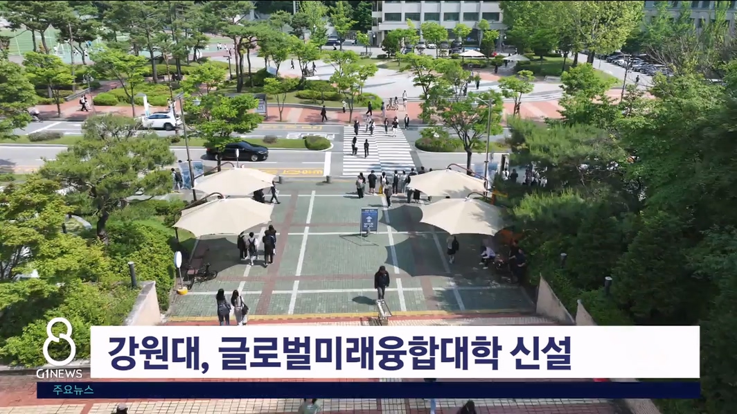 강원대, 글로벌미래융합대학 신설