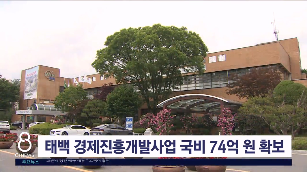 태백 경제진흥개발사업 국비 74억 원 확보