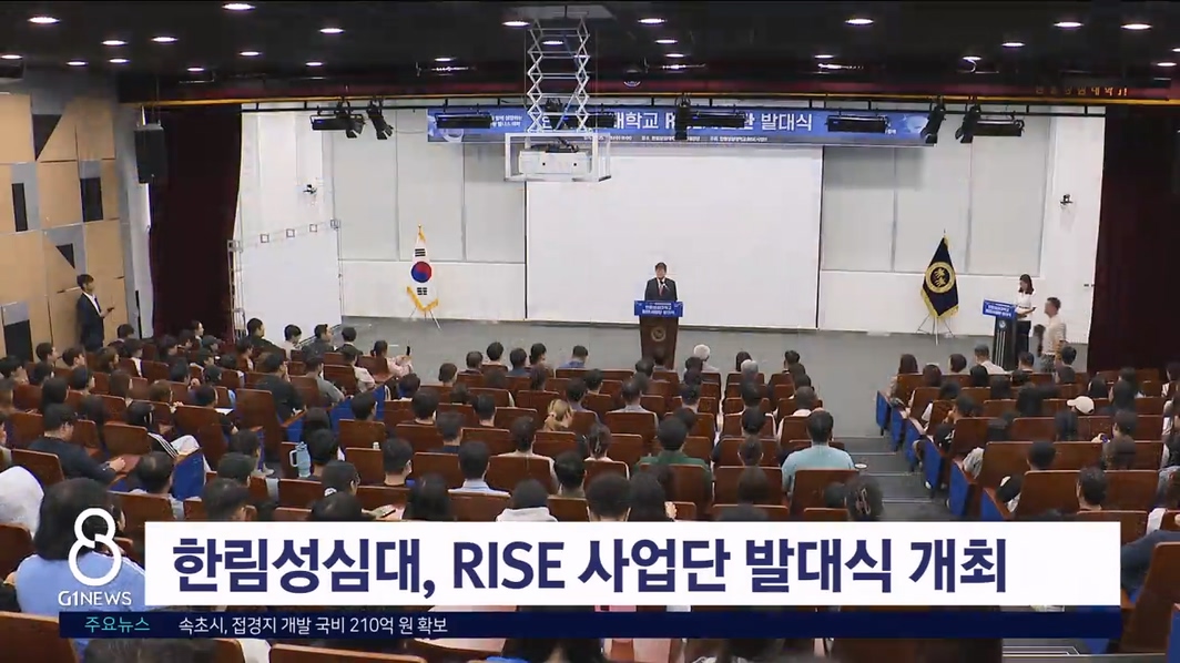 한림성심대, RISE 사업단 발대식 개최