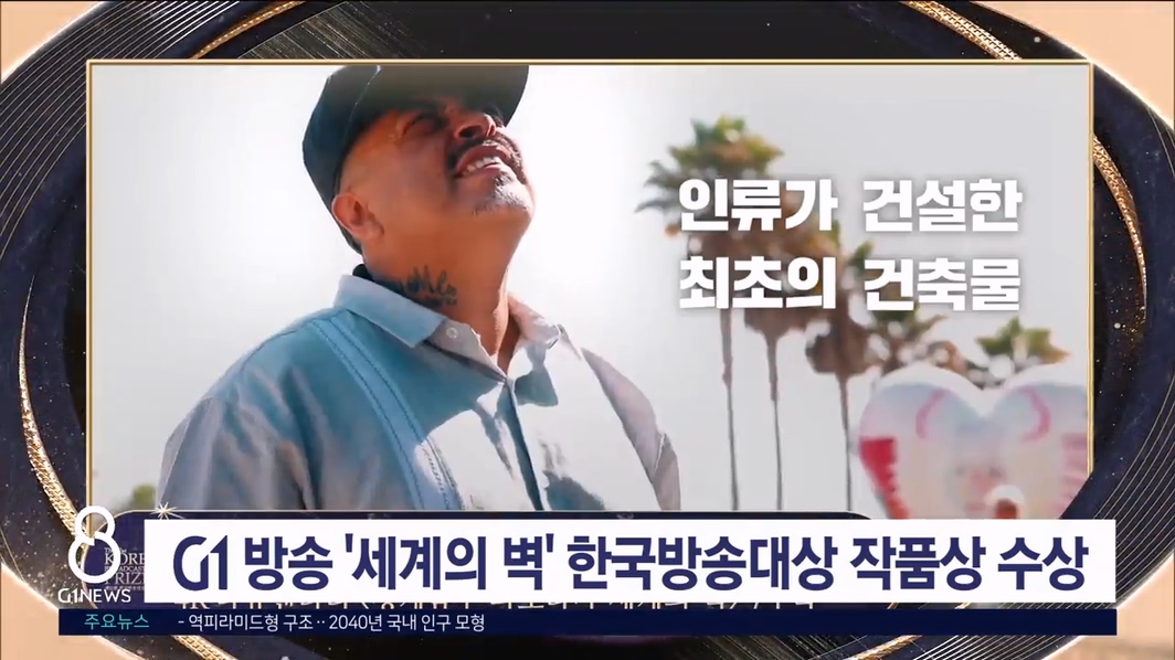 G1방송 '세계의 벽' 한국방송대상 작품상 수상