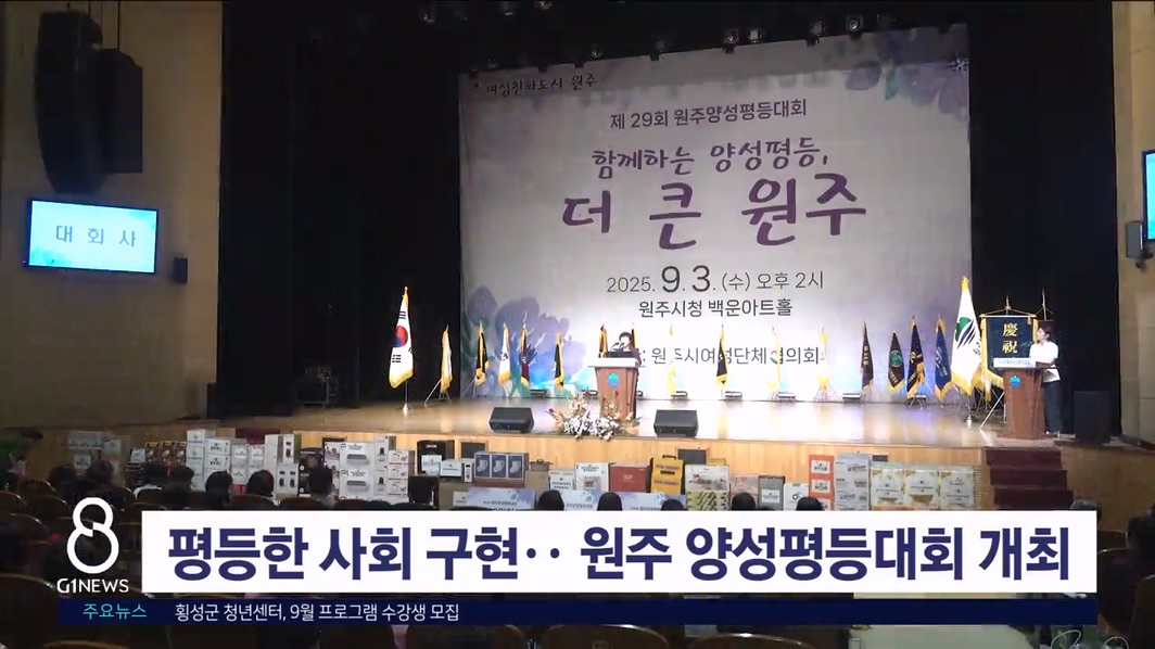 평등한 사회 구현.. 원주 양성평등대회 개최