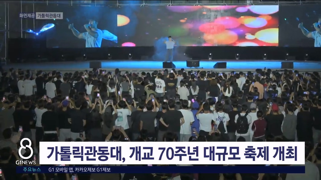 가톨릭관동대, 개교 70주년 맞아 대규모 축제 개최