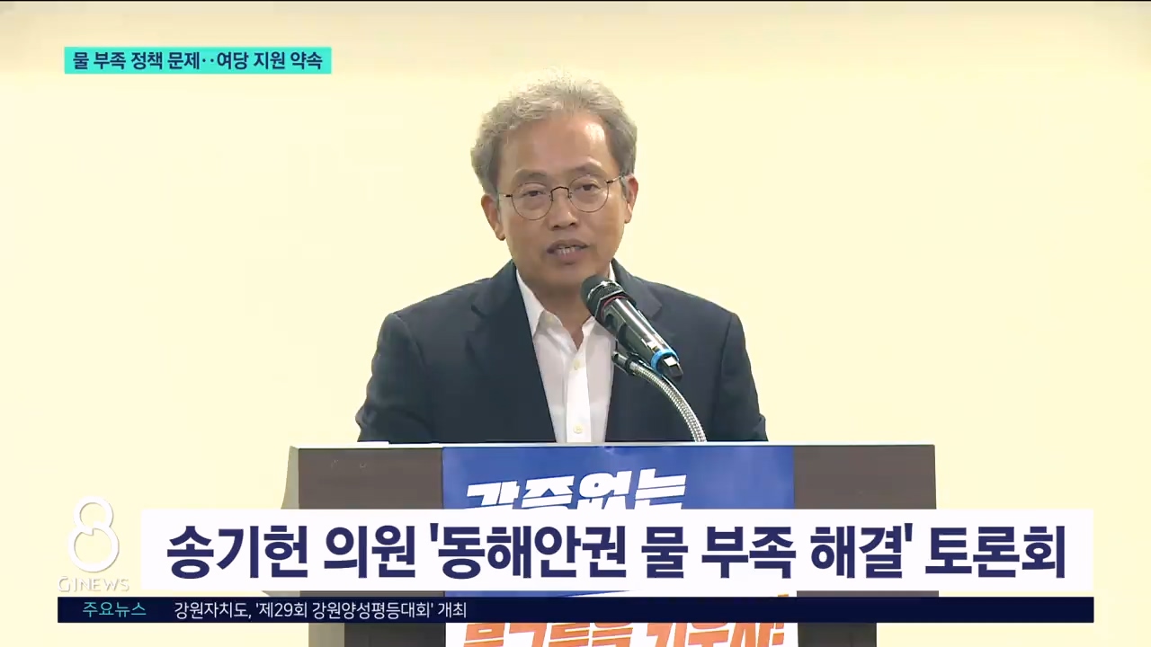 물 부족 정책 문제..여당 지원 약속  