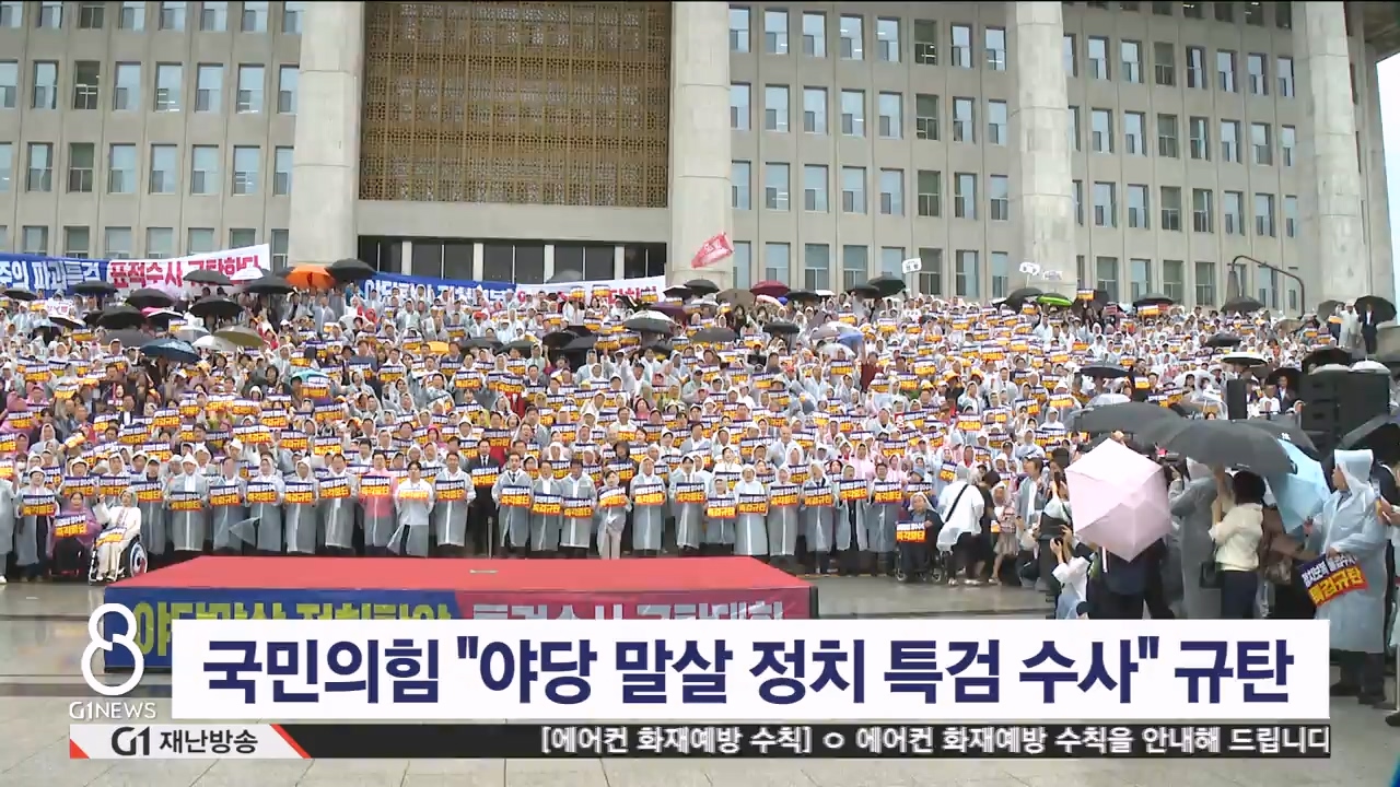 국민의힘 "야당 말살 정치 특검 수사" 규탄
