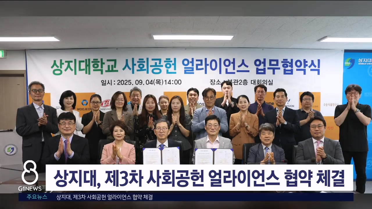 상지대, 제3차 사회공헌 얼라이언스 협약 체결