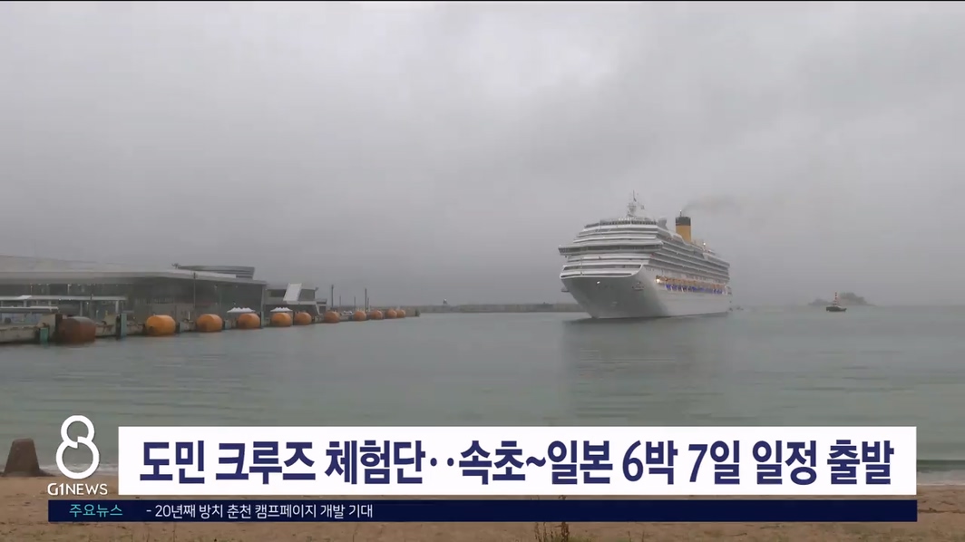 도민 크루즈 체험단..속초~일본 6박7일 일정 출발