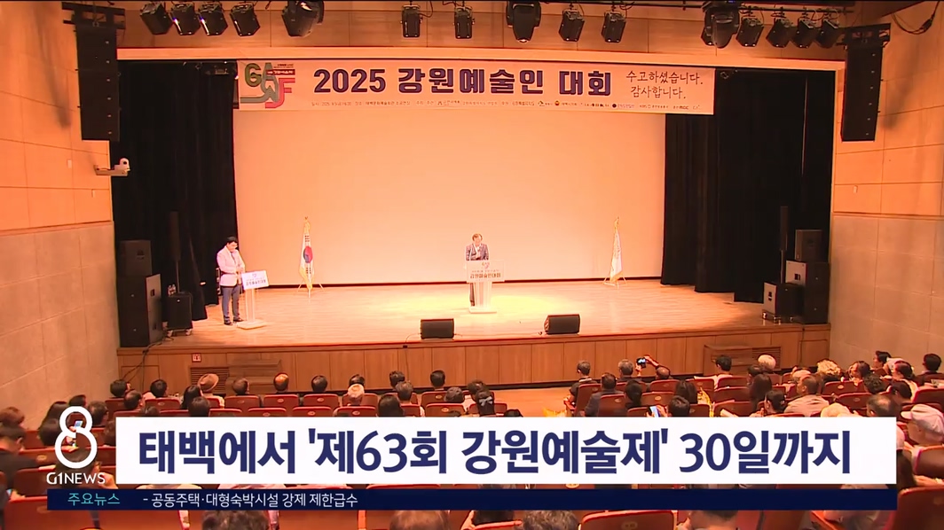 태백에서 '제63회 강원예술제' 30일까지