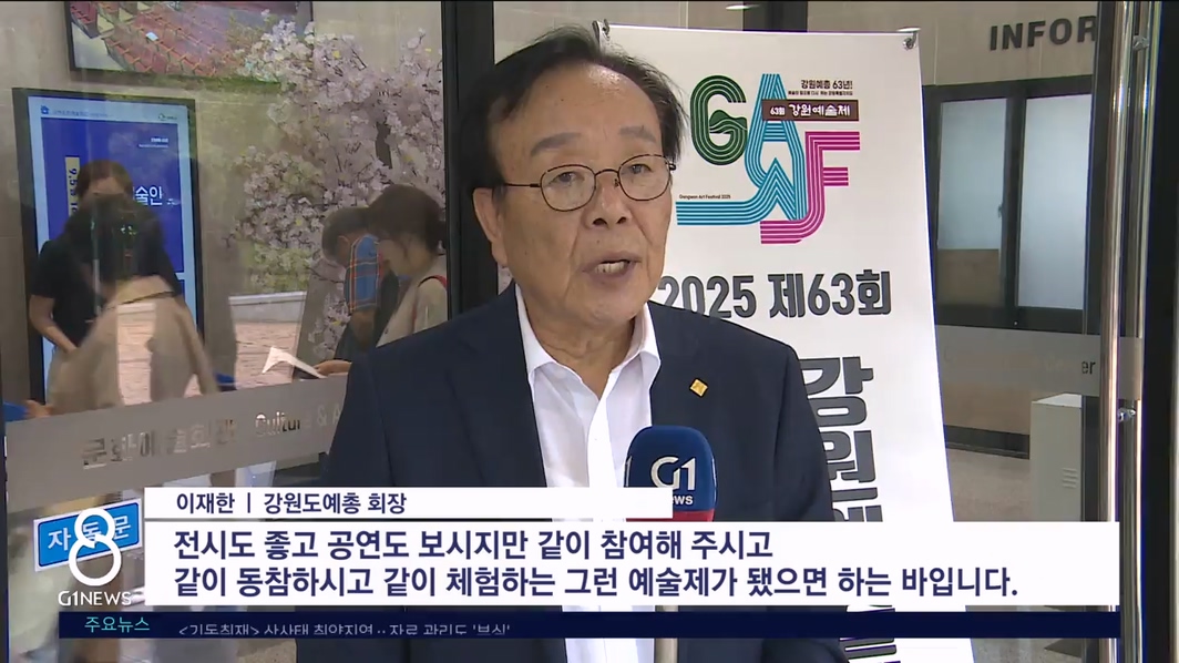 이재한 강원도예총 회장 인터뷰