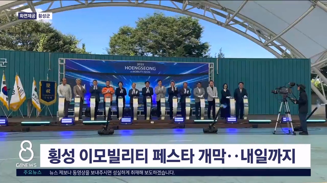 횡성 이모빌리티 페스타 개막.. 내일까지