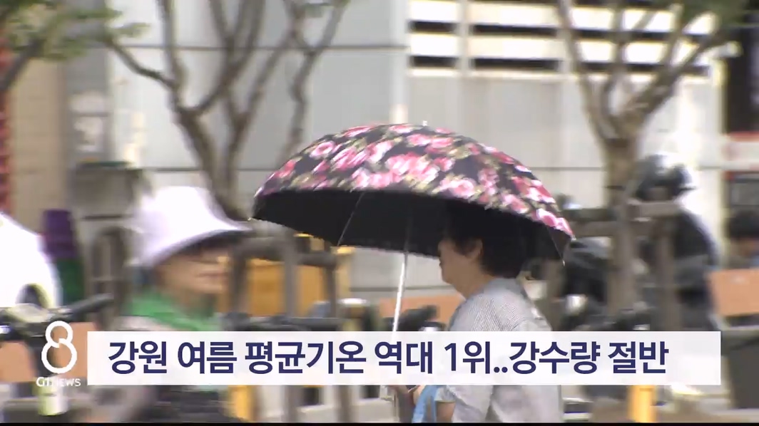 강원 여름 평균기온 역대 1위..강수량 절반 수준