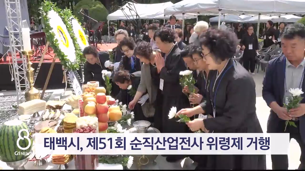 태백시, 제51회 순직산업전사 위령제 거행