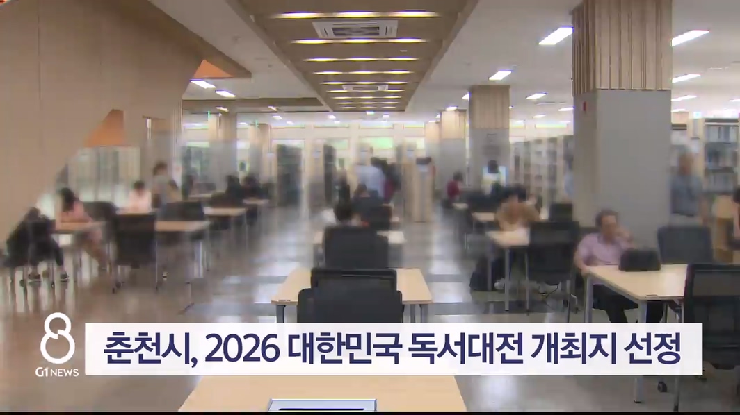 춘천시, 2026 대한민국 독서대전 개최지 선정