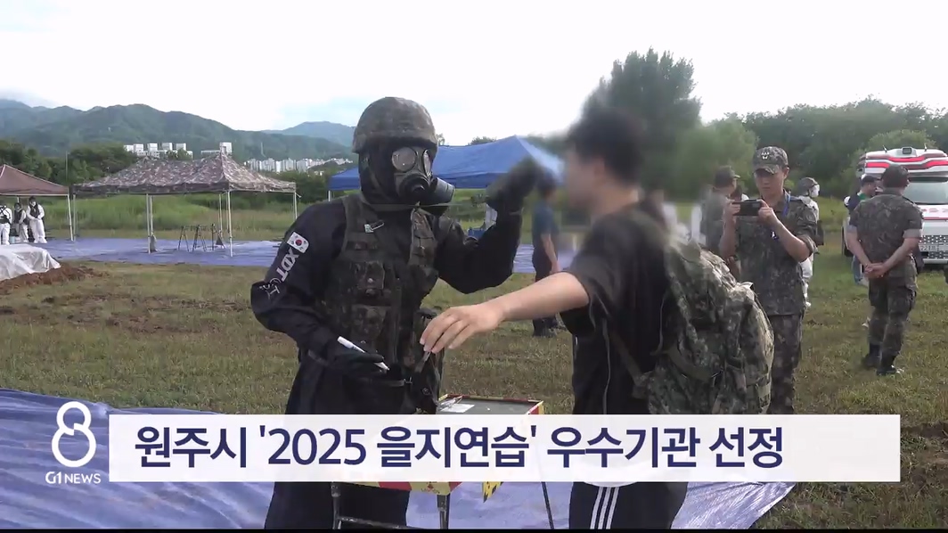 원주시 '2025 을지연습' 우수기관 선정