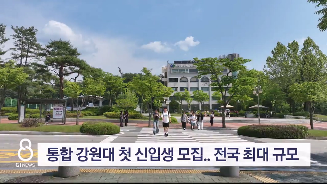 통합 강원대 첫 신입생 모집.. 전국 최대 규모