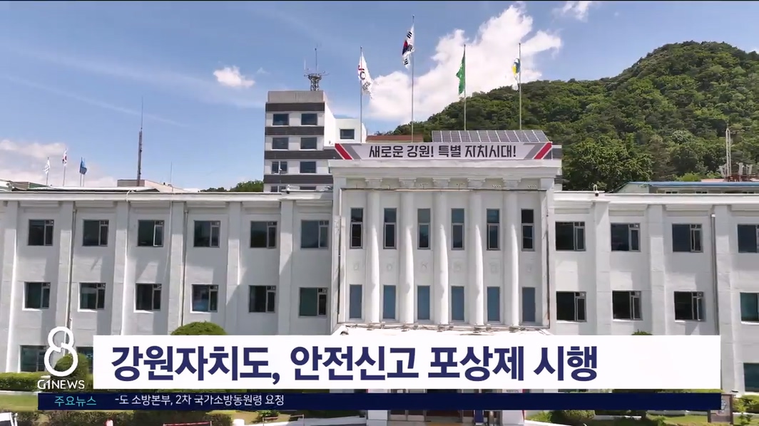 강원자치도, 안전신고 포상제 시행