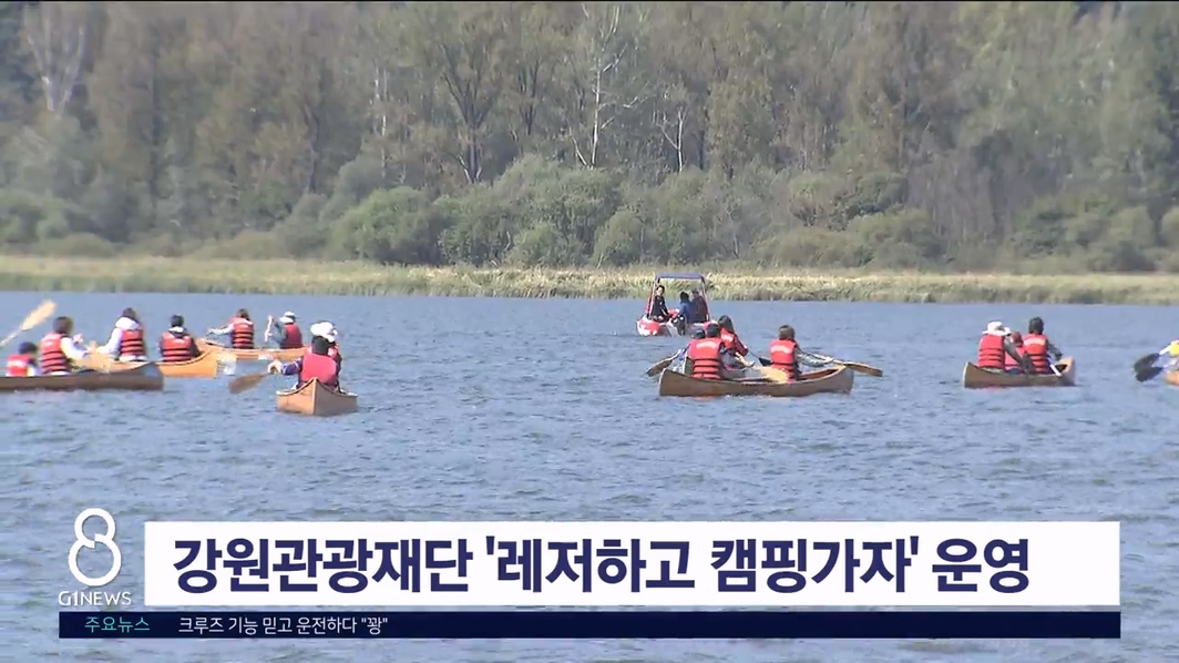 강원관광재단 '레저하고 캠핑가자' 운영
