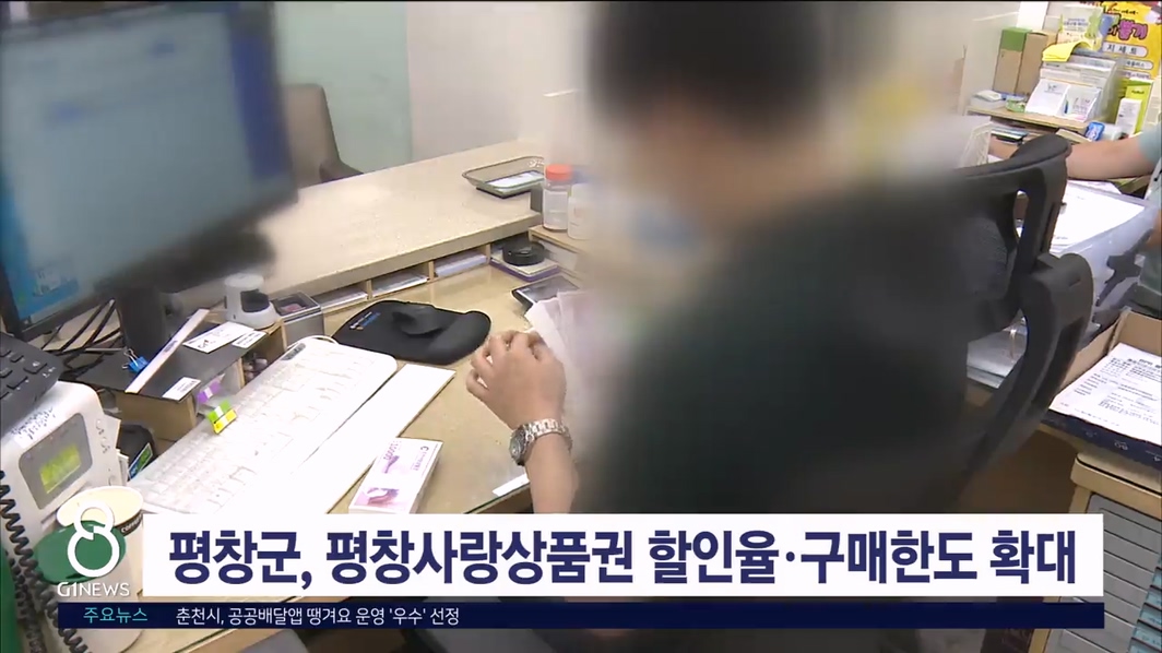 평창군, 평창사랑상품권 할인율·구매한도 확대