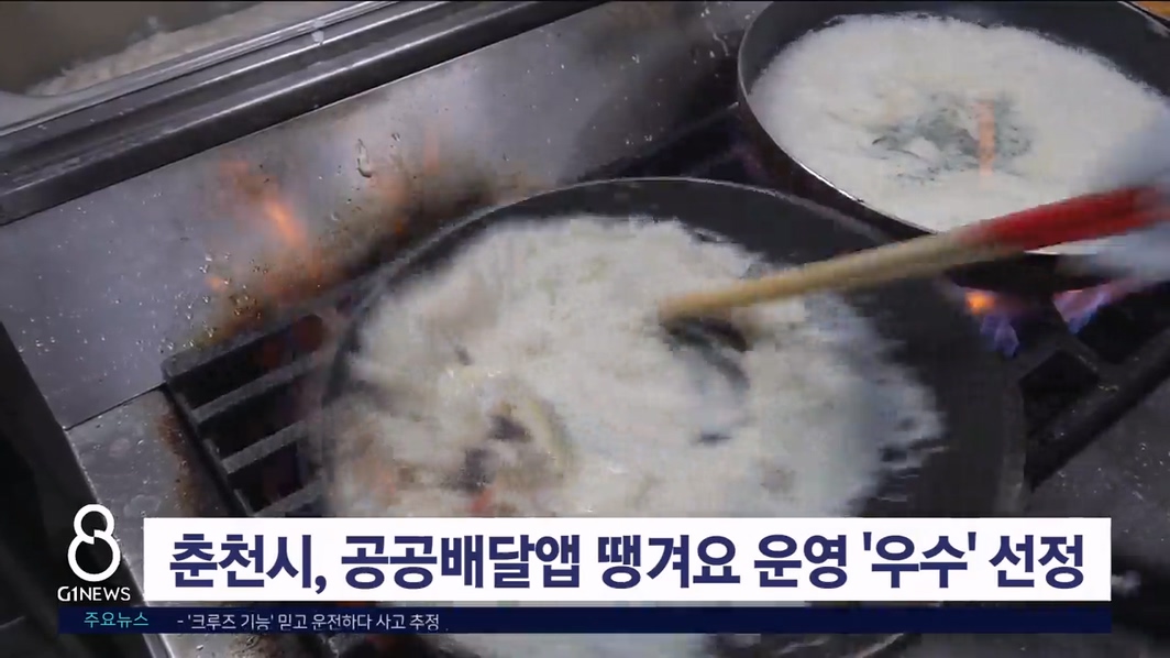 춘천시, 공공배달앱 땡겨요 운영 '우수' 선정