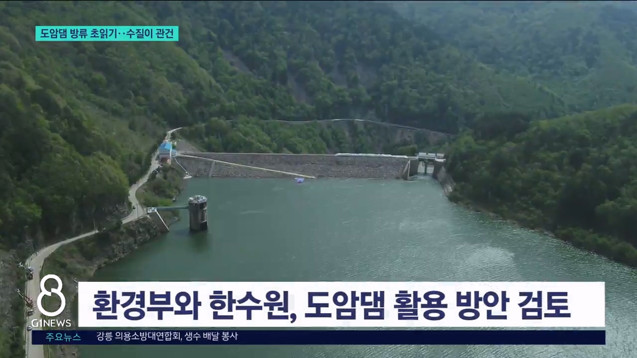 도암댐 방류 초읽기..수질이 관건 