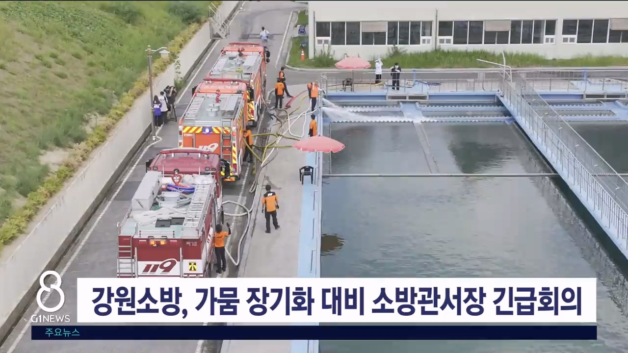 강원소방, 가뭄 장기화 대비 소방관서장급 긴급회의