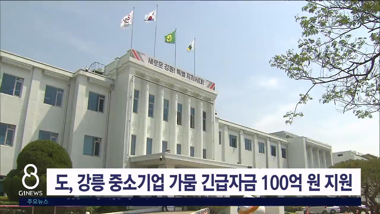 도, 강릉 중소기업 가뭄 긴급자금 100억 원 지원