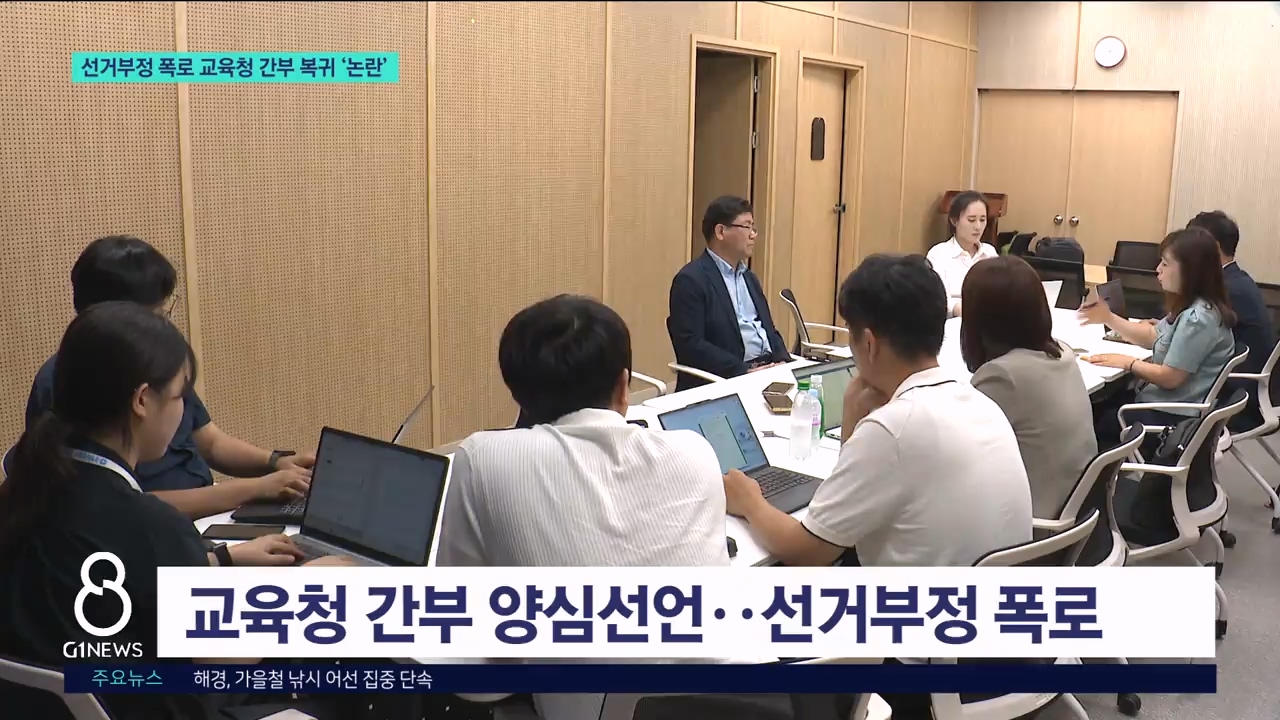 선거부정 폭로 교육청 간부 복귀 '논란' 