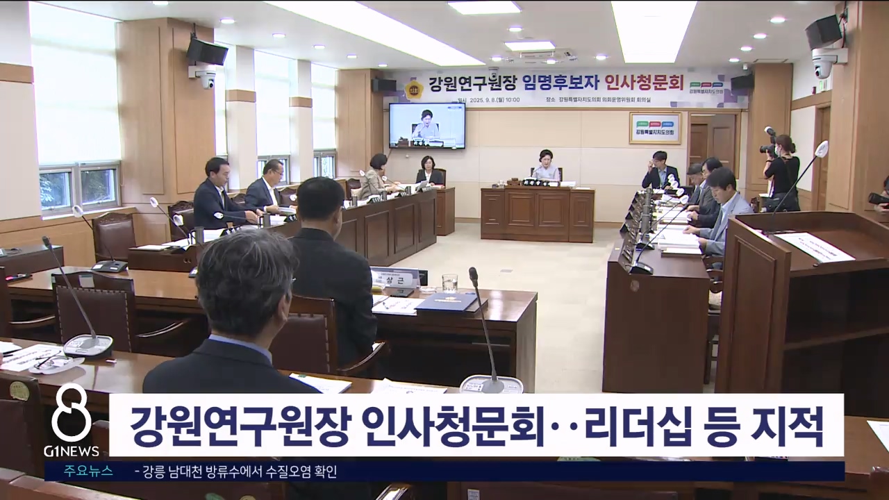 강원연구원장 인사청문회..리더십 등 지적