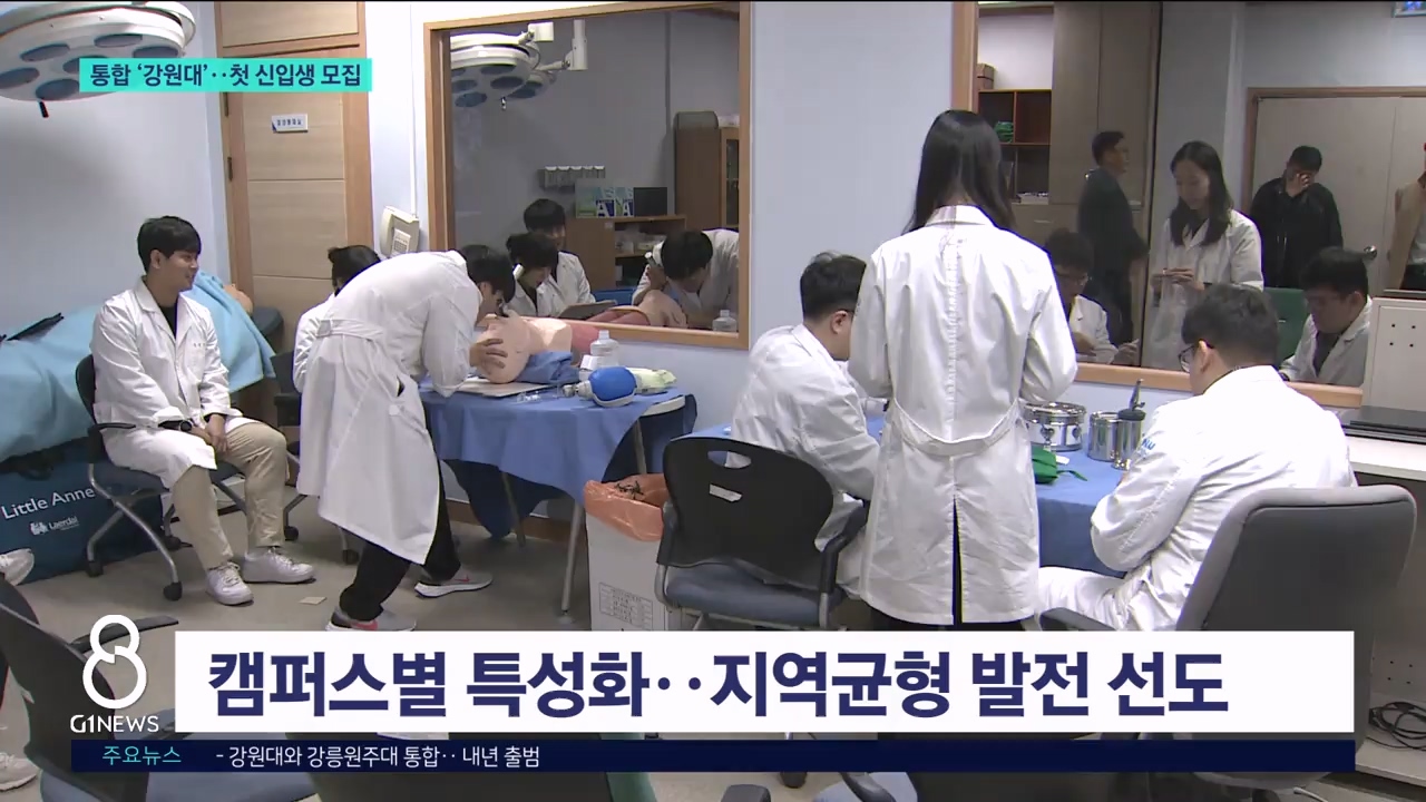 통합 '강원대'..첫 신입생 모집 