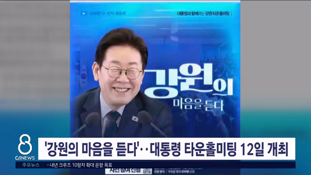 '강원의 마음을 듣다' 대통령 타운홀미팅 12일 개최