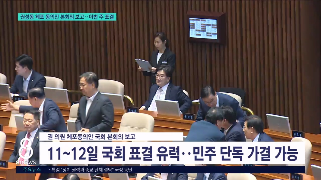 권성동 체포 동의안 본회의 보고..이번주 표결 