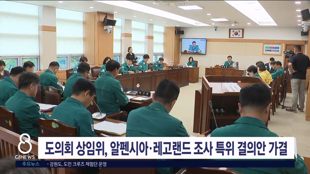 도의회 상임위, 알펜시아.레고랜드 조사 특위 결의안 가결