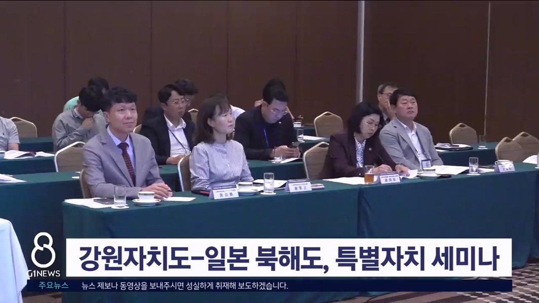 강원자치도-일본 북해도, 특별자치 세미나 개최