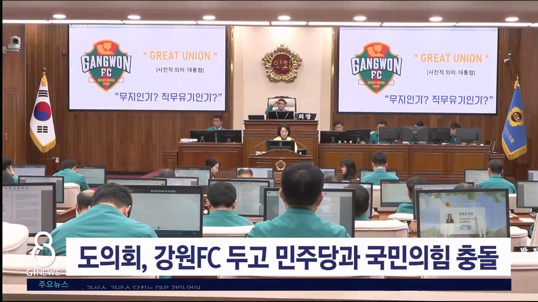 도의회, 강원FC 두고 민주당과 국민의힘 충돌