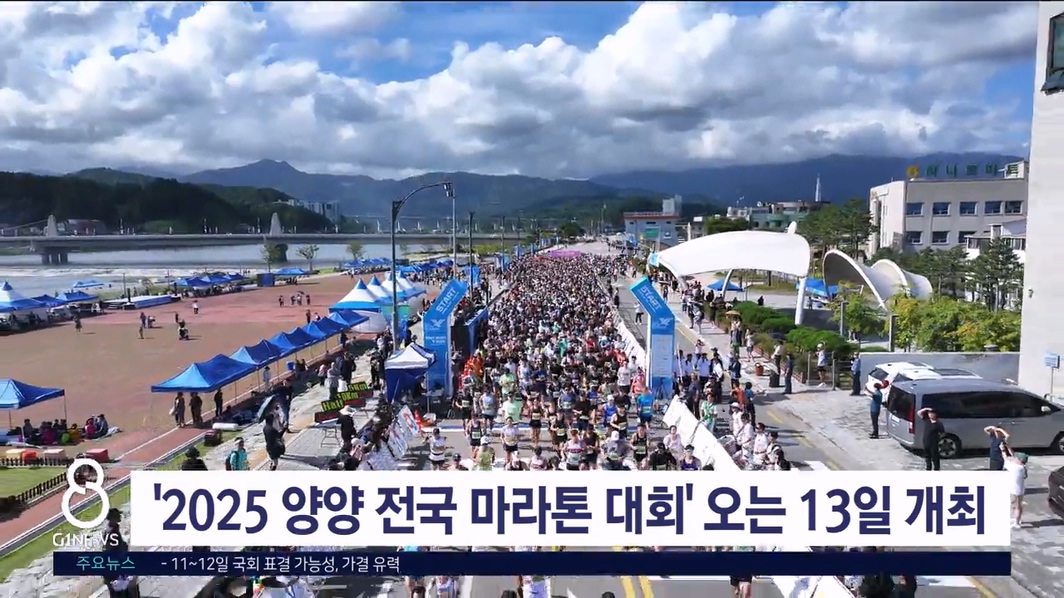 '2025 양양 전국 마라톤 대회' 오는 13일 개최