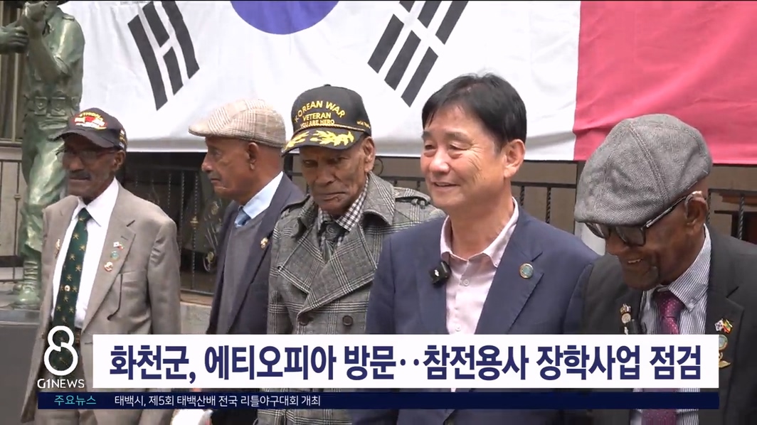 화천군, 에티오피아 방문..참전용사 장학사업 '점검'