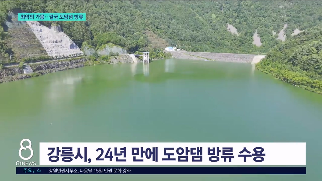 최악의 가뭄..결국 도암댐 방류 