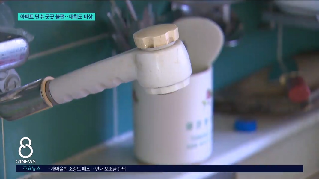 아파트 단수 곳곳 불편..대학도 비상 