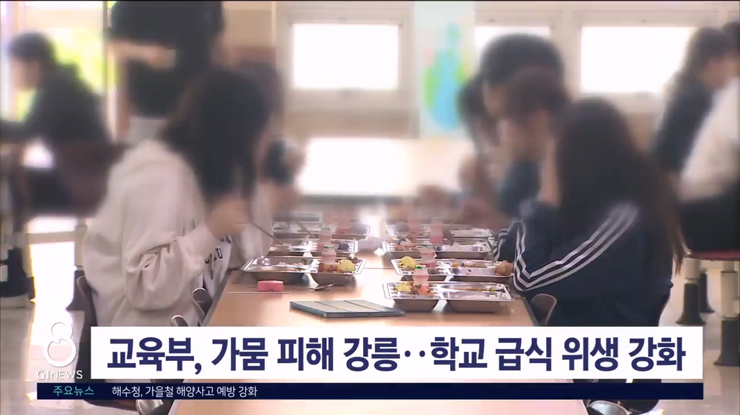 교육부, 가뭄 피해 강릉지역 학교 급식 위생 강화