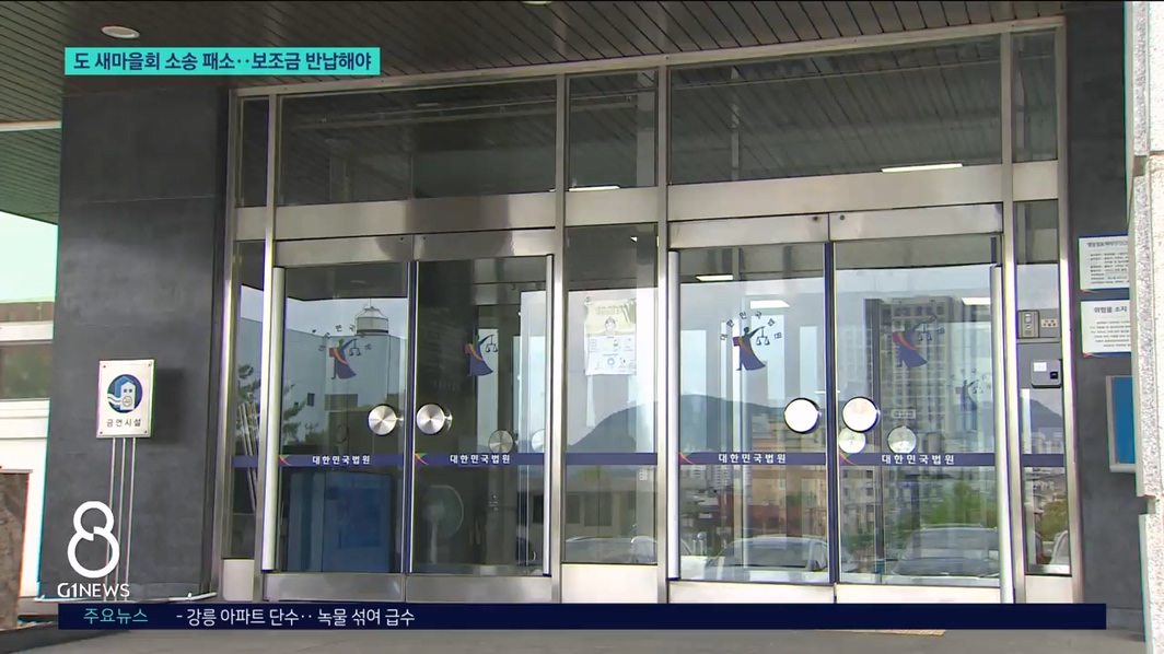 도 새마을회 소송 패소..보조금 반납해야 