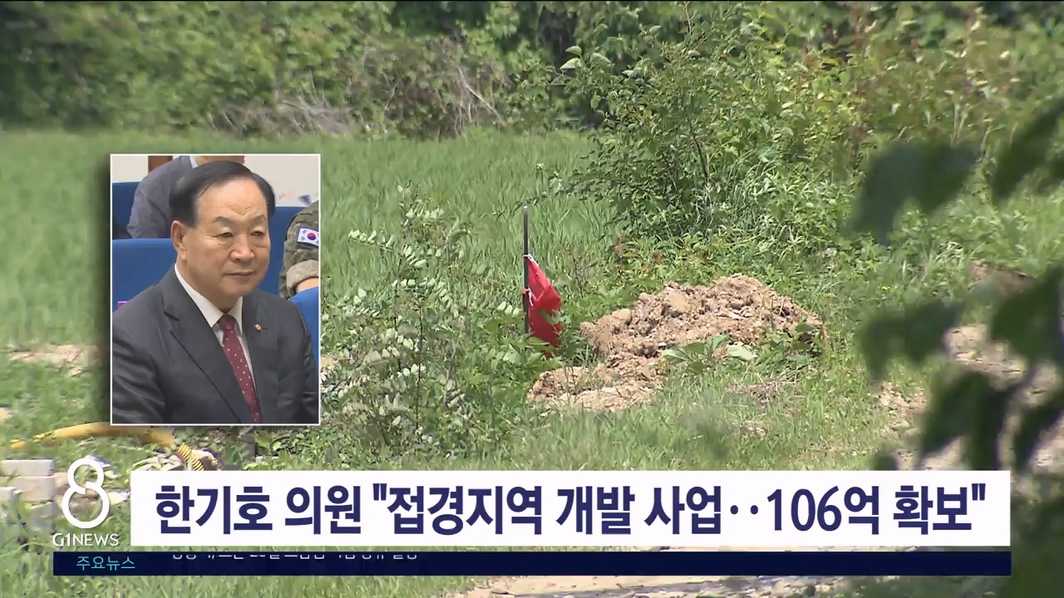 한기호 의원 "접경지역 개발 사업..106억 확보"