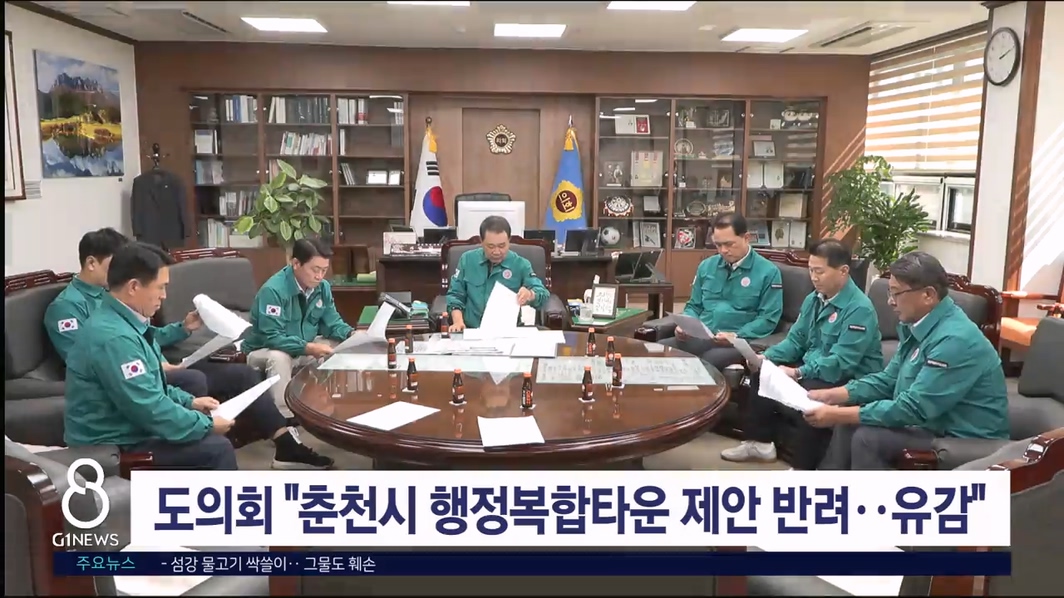 도의회 "춘천시 행정복합타운 제안서 반려..유감"