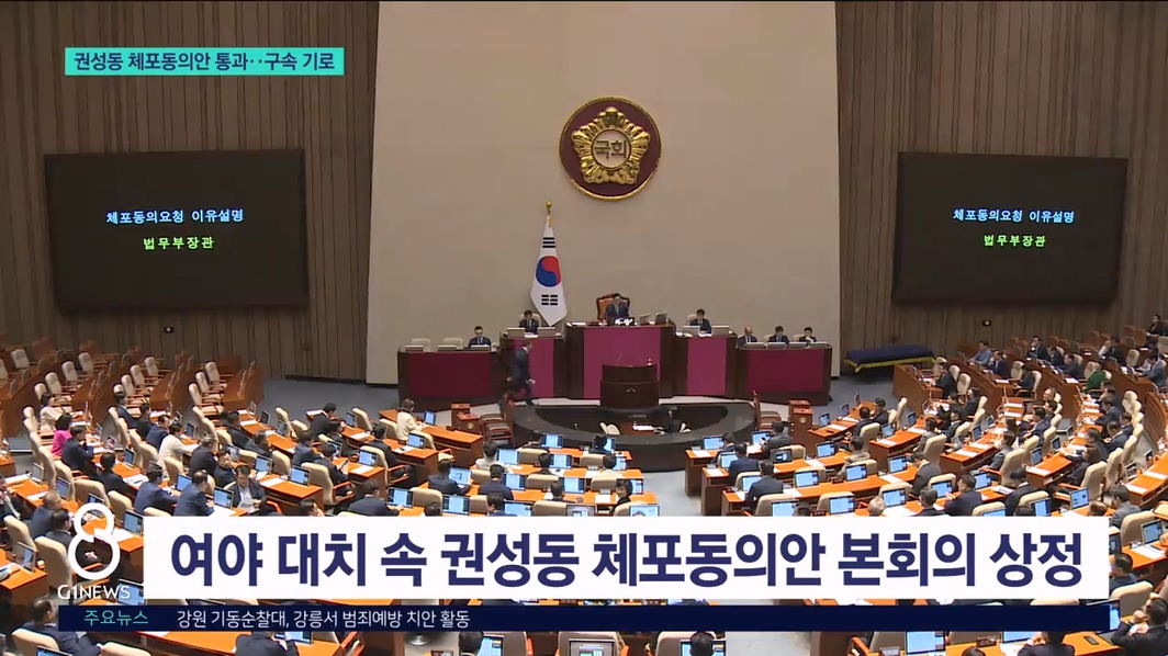 권성동 체포동의안 통과..구속 기로 