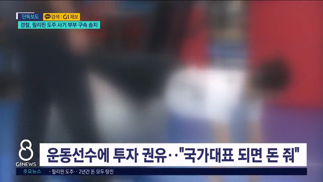 [단독] 11억 원 뜯고 해외 도주..사기꾼 부부 구속 송치 