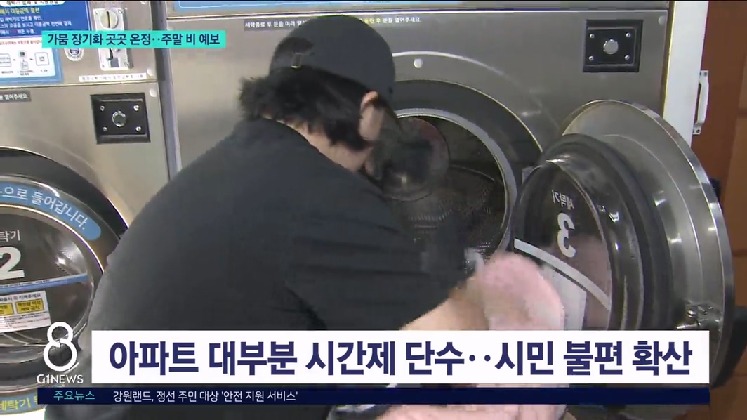 가뭄 장기화 곳곳 온정..주말 비 예보 