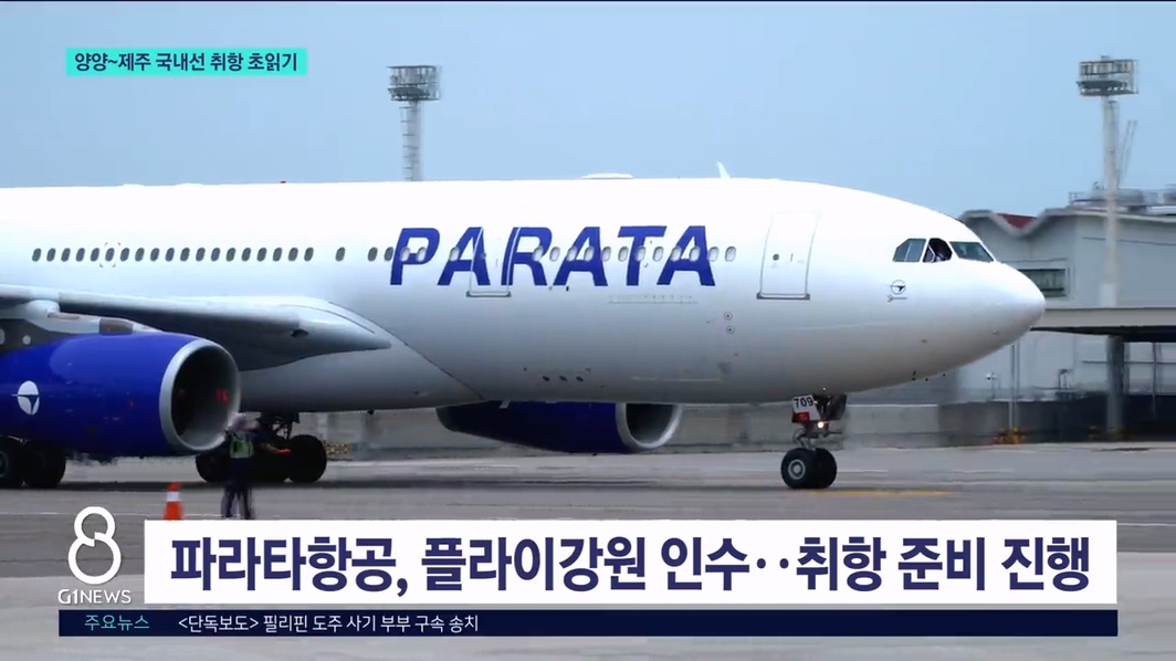 파라타항공, 양양국제공항 국내선 취항 초읽기 