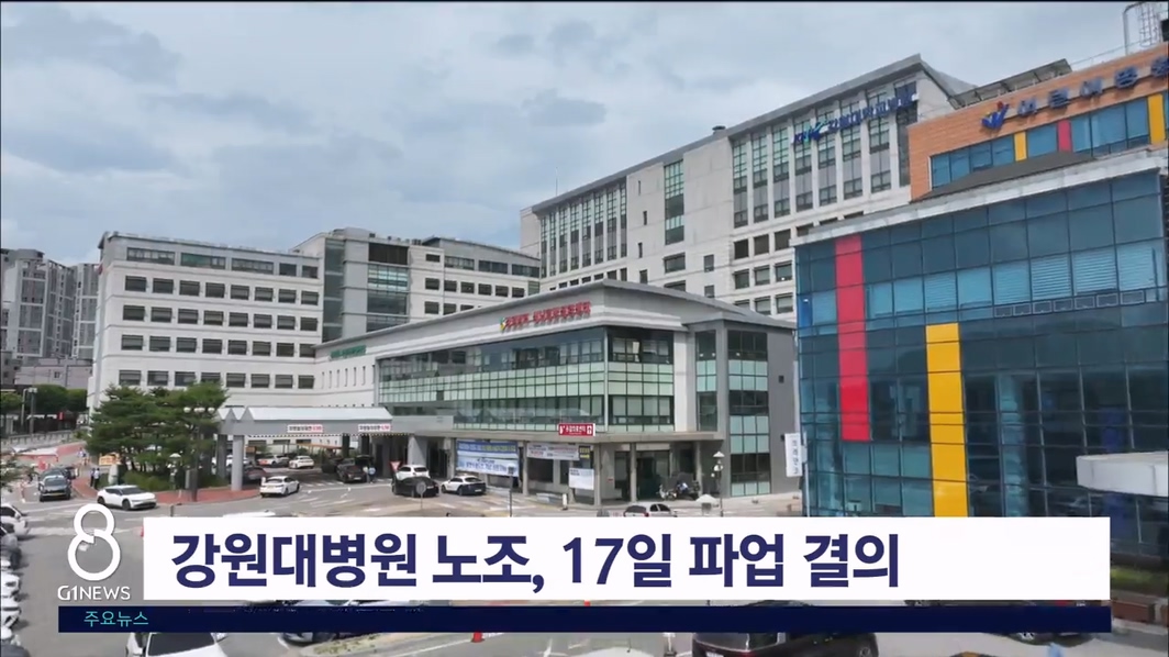 강원대병원 노조, 17일 파업 결의