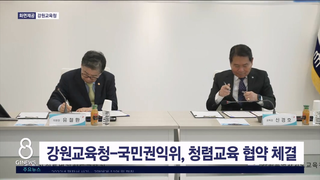 강원교육청-국민권익위, 청렴교육 협약 체결