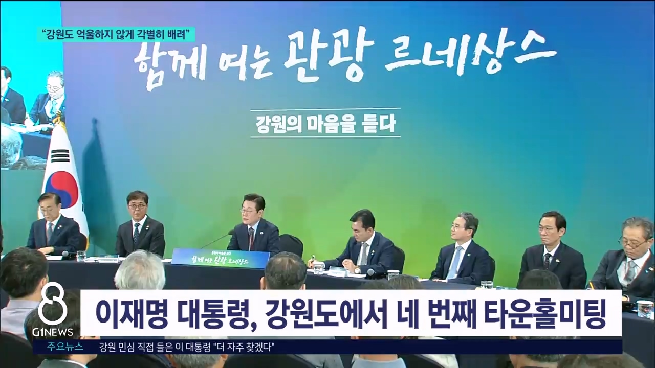 이재명 대통령 "강원도 억울하지 않게 각별히 배려"