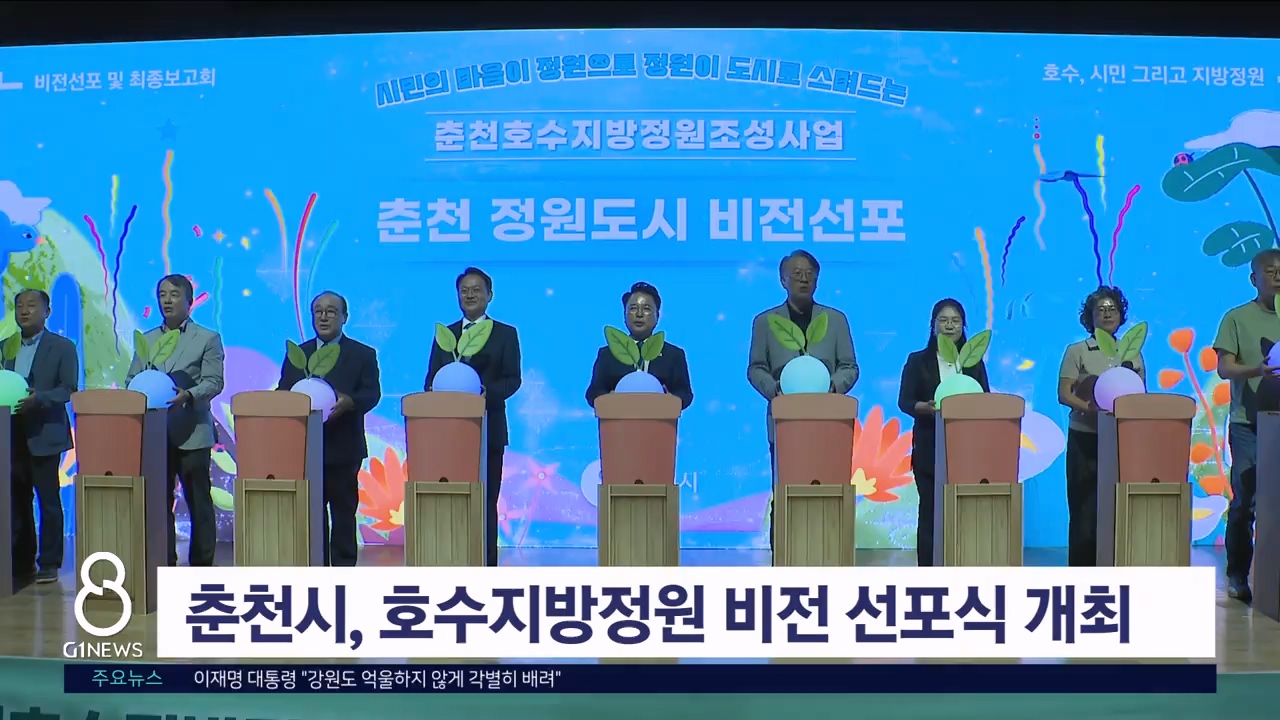 춘천시, 호수지방정원 비전 선포식 개최