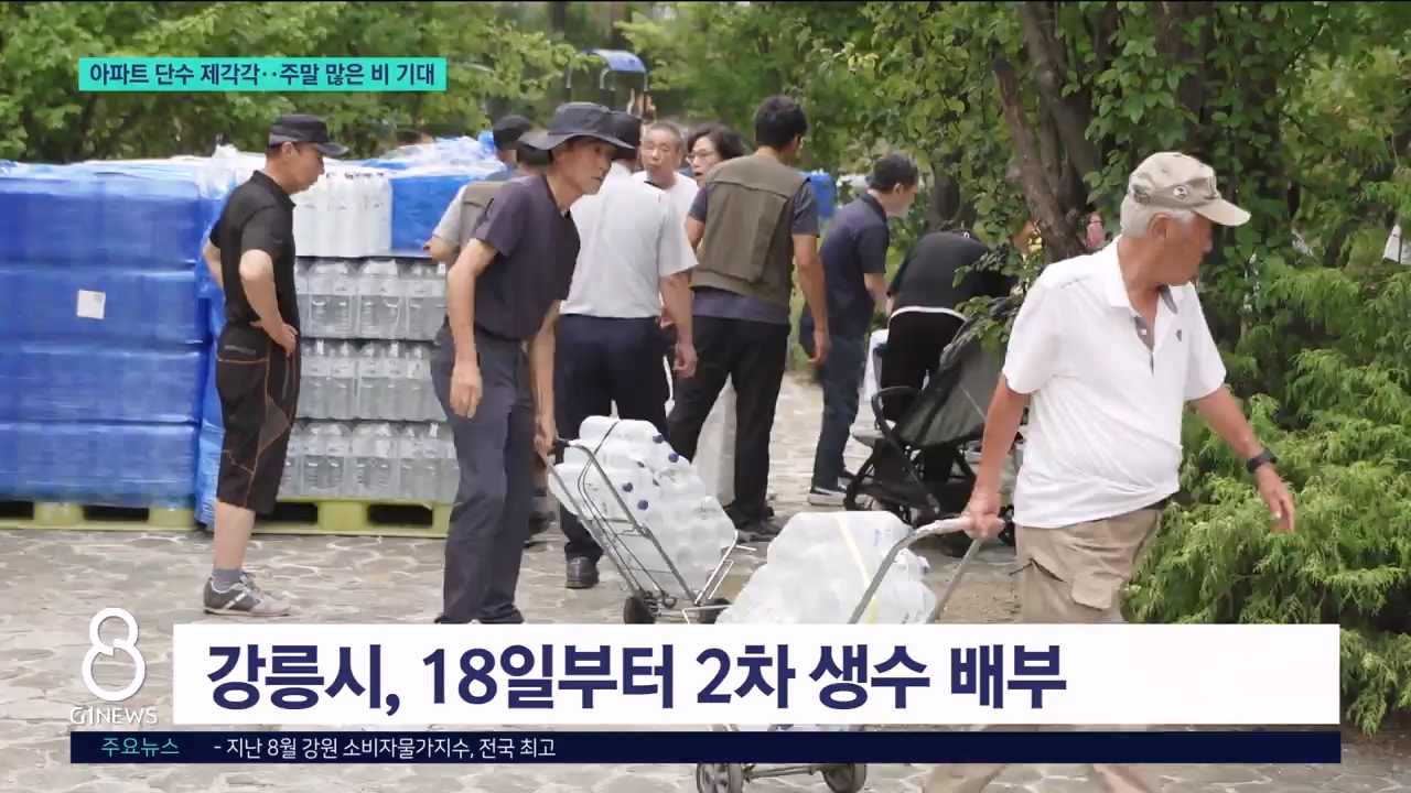 아파트 단수 제각각..주말 많은 비 기대 